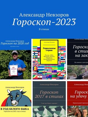 cover image of Гороскоп-2023. В стихах